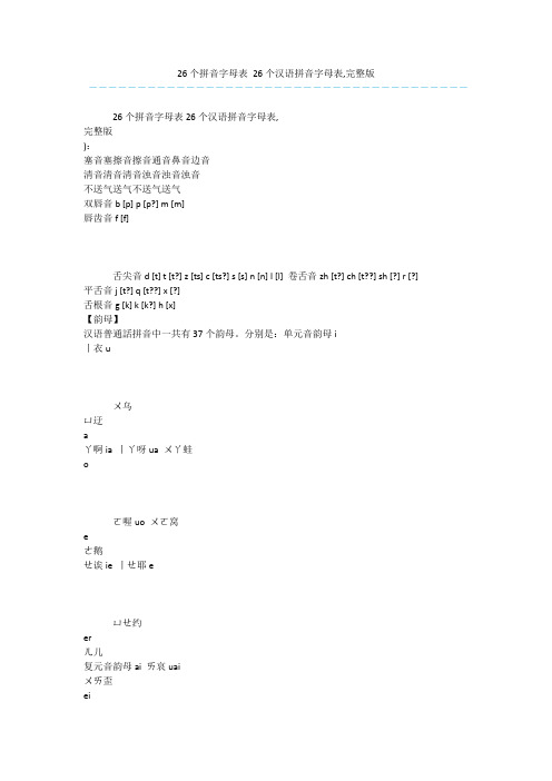 26个拼音字母表 26个汉语拼音字母表,完整版