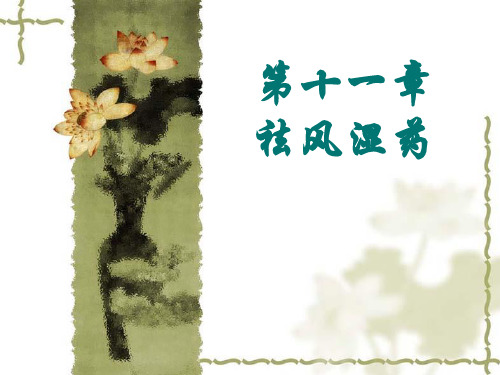 第十一章 祛风湿药