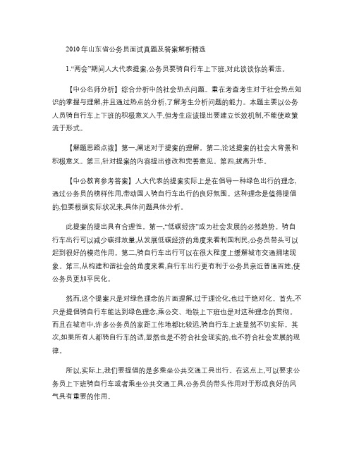 2010年山东省公务员面试真题及答案解析精选.