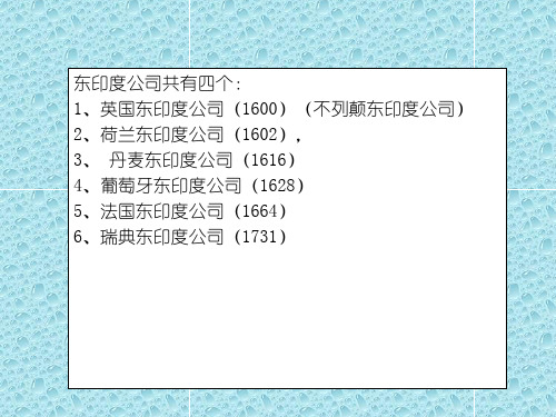 东印度公司
