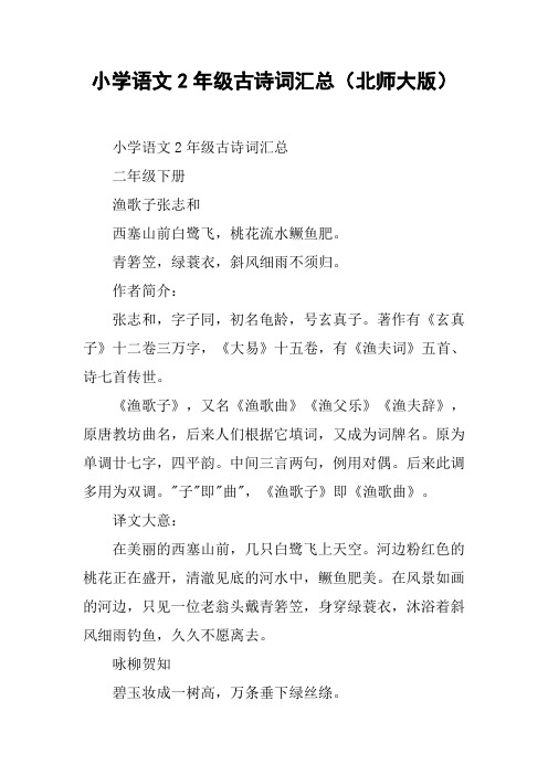 小学语文2年级古诗词汇总(北师大版)