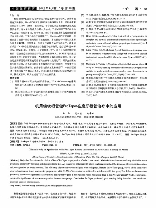 机用镍钛根管锉ProTaper在磨牙根管治疗中的应用