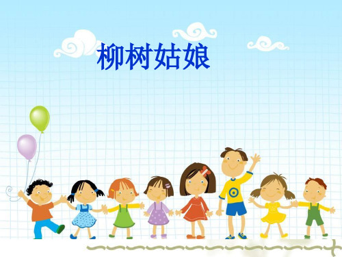 三年级下册音乐柳树姑娘人音版(简谱)