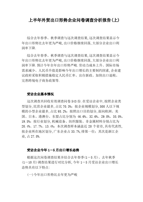 上半年外贸出口形势企业问卷调查分析报告(上)