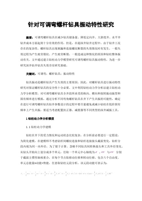 针对可调弯螺杆钻具振动特性研究