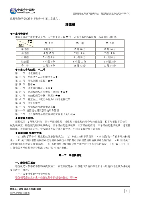 增值税--注册税务师辅导《税法一》第二章讲义1