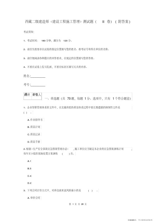 (精品文档)西藏二级建造师《建设工程施工管理》测试题(II卷)(附答案)
