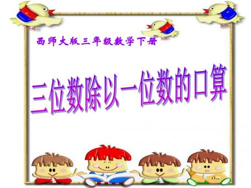 《三位数除以一位数的口算》三位数除以一位数的除法 精品PPT课件(共15张)