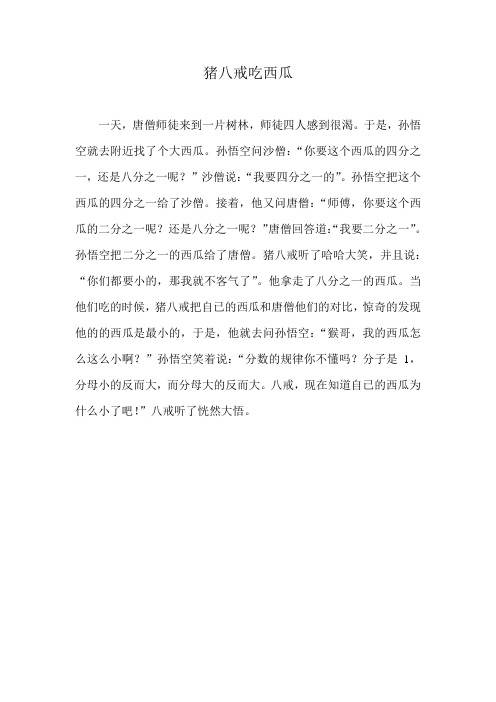 数学小论文 猪八戒吃西瓜