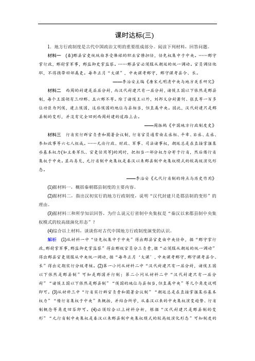 2019版高考历史大一轮优选(全国通用版)课时达标：3古代中国的政治制度 Word版含解析