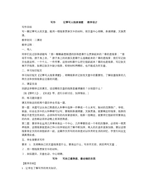 春苏教版语文七年级下册第二单元写作《记事写人线索清楚》word教学设计
