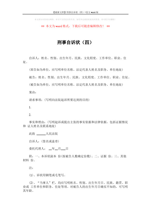 【最新文档】刑事自诉状(四)-范文word版 (2页)