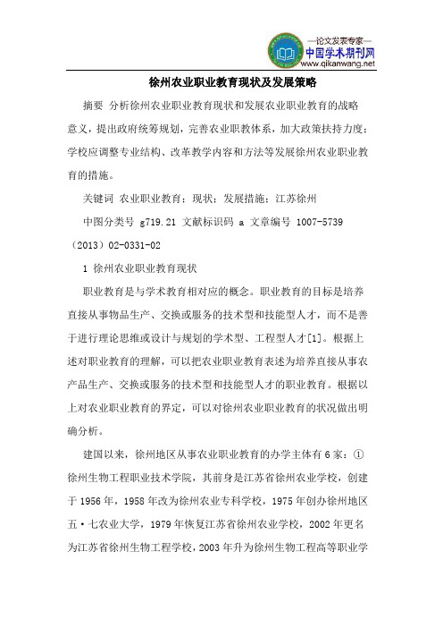 徐州农业职业教育现状及发展策略