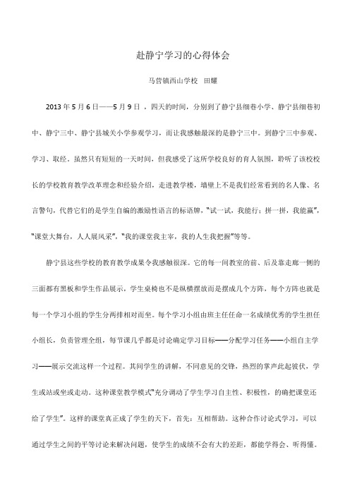 赴静宁学习的心得体会
