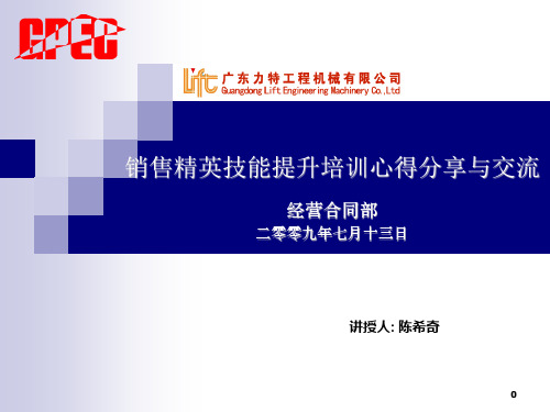 销售精英技能提升培训心得分享与交流