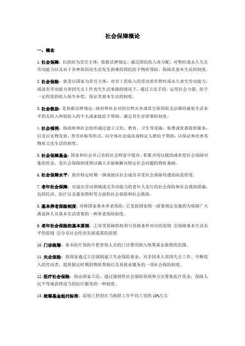 (精选)社会保障概论
