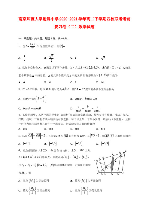 2020-2021学年江苏省南京师范大学附属中学高二下学期四校联考考前复习卷(二)数学试题及答案