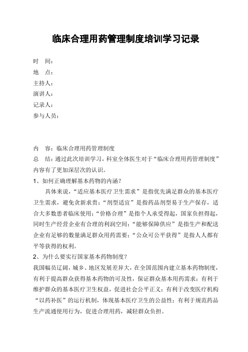 临床合理用药管理制度培训学习记录