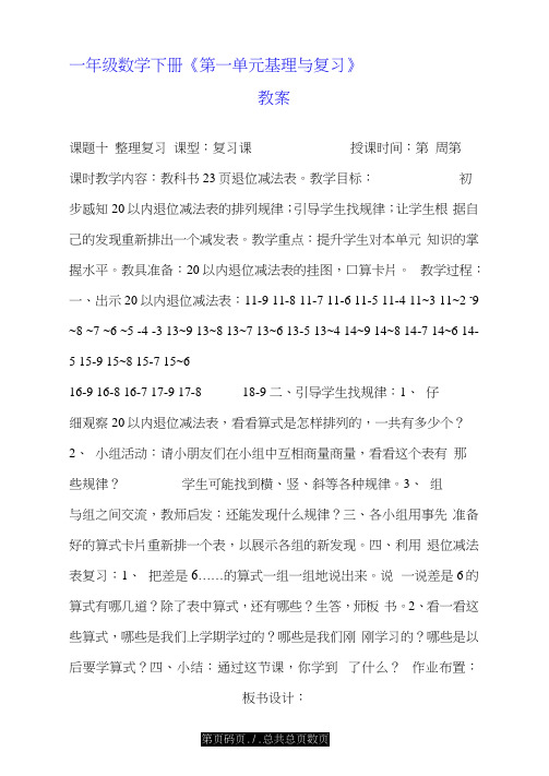一年级数学下册《第一单元整理与复习》教案.doc