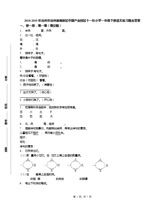 2018-2019年沧州市沧州渤海新区中捷产业园区十一队小学一年级下册语文练习题含答案