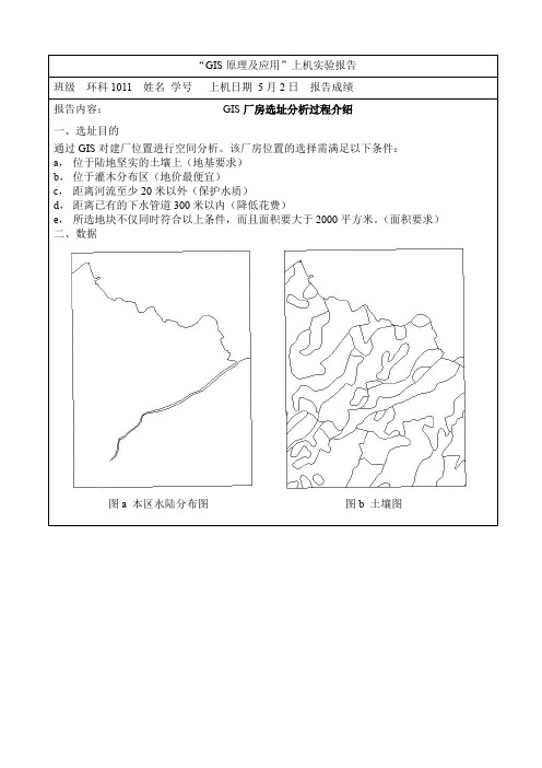 GIS原理及应用GIS厂房选址分析过程介绍