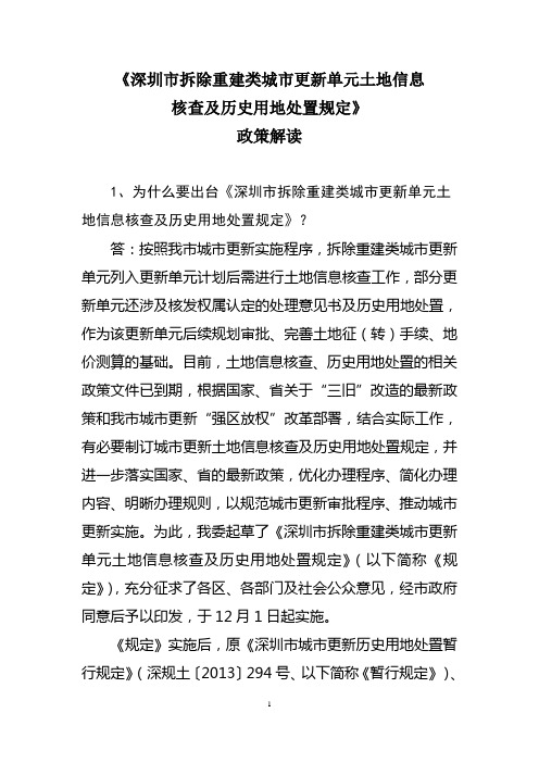 深圳拆除重建类城更新单元土地信息