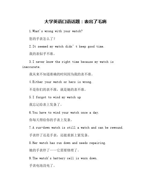 大学英语口语话题：表出了毛病