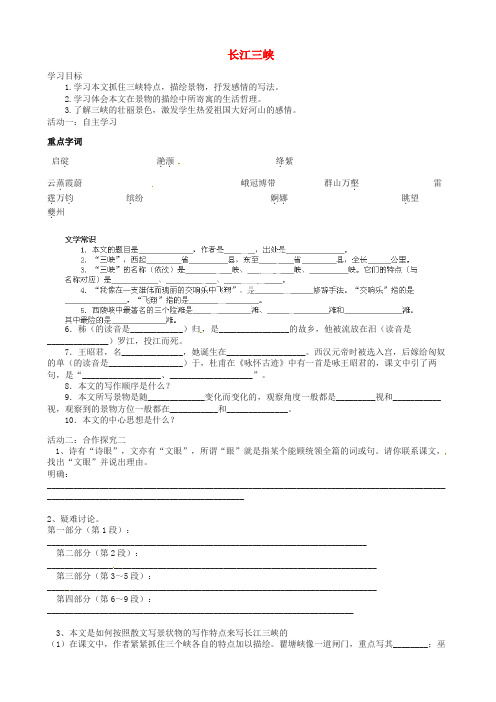江苏省盐城市射阳县第二中学高中语文 长江三峡导学案(