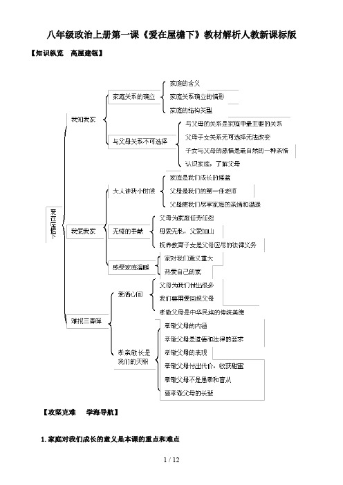 八年级政治上册第一课《爱在屋檐下》教材解析人教新课标版