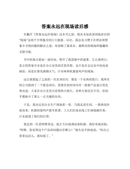 答案永远在现场读后感