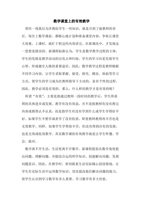 数学课堂上的有效教学