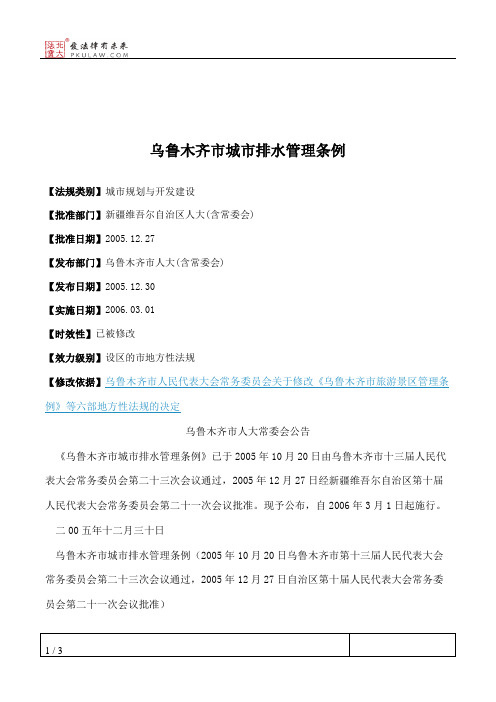 乌鲁木齐市城市排水管理条例