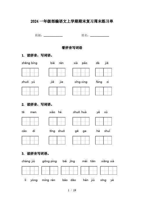 2024一年级部编语文上学期期末复习周末练习单