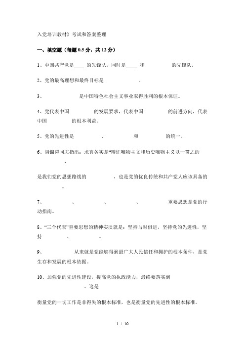 入党培训教材考试和复习资料整理