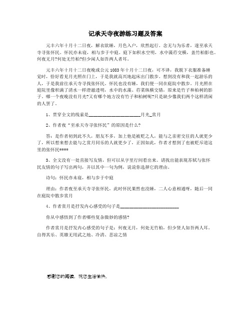 记承天寺夜游练习题及答案