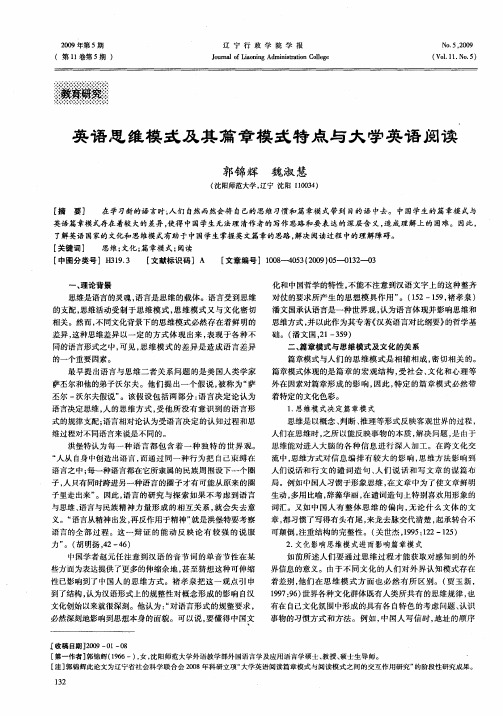 英语思维模式及其篇章模式特点与大学英语阅读