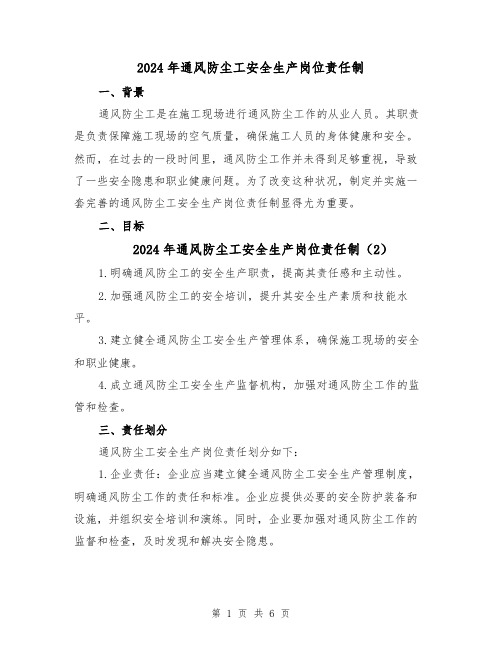 2024年通风防尘工安全生产岗位责任制(3篇)