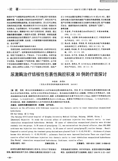 尿激酶治疗结核性包裹性胸腔积液30例的疗效探讨