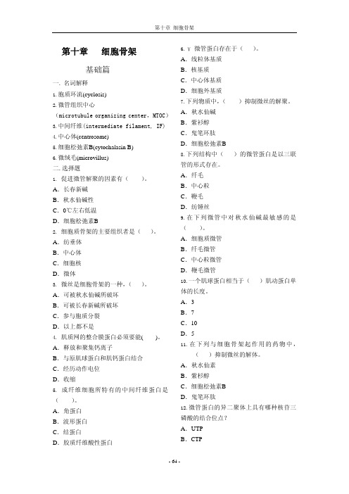 第十章 细胞骨架 - 大连大学生物工程学院欢迎您的光临