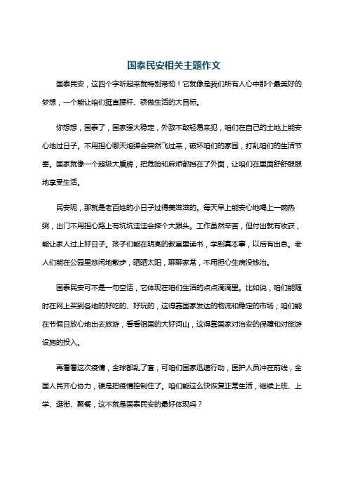 国泰民安相关主题作文
