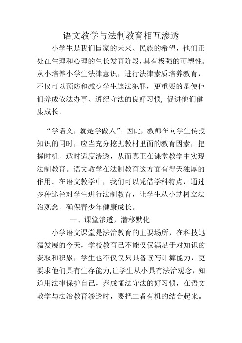 小学语文教学如何渗透法制教育