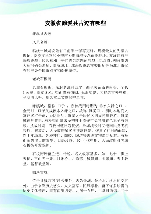 安徽省濉溪县古迹有哪些.doc