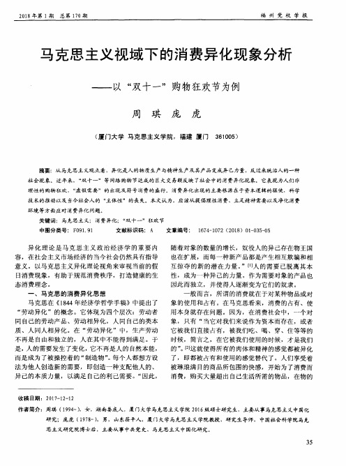 马克思主义视域下的消费异化现象分析——以“双十一”购物狂欢节为例