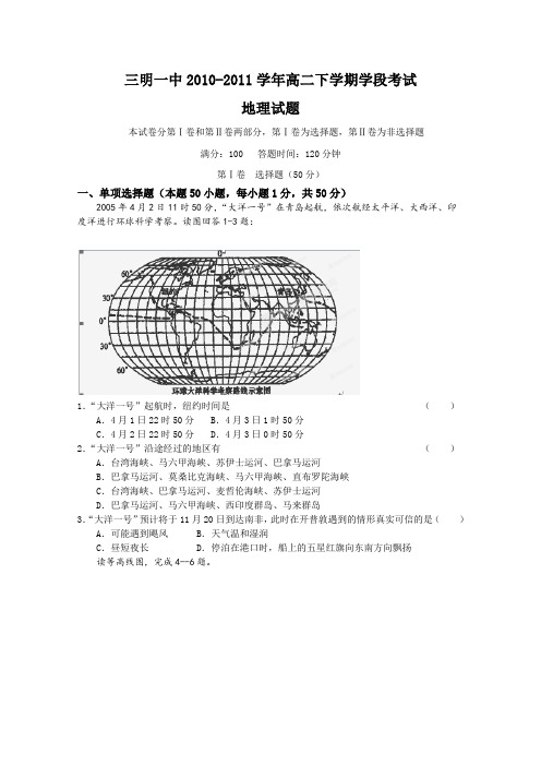 福建省三明一中2010-2011学年高二下学期学段考试地理试题