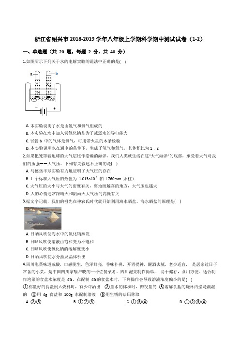 浙江省绍兴市2018-2019学年八年级上学期科学期中测试试卷(1-2)解析版