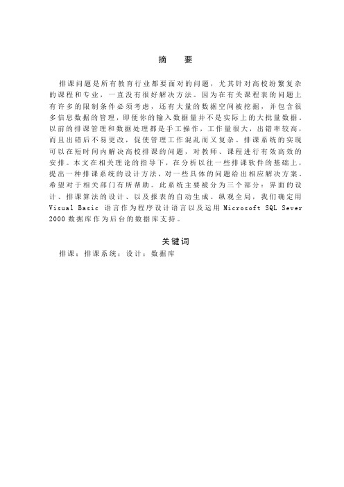 基于vb的自动排课系统(DOC)
