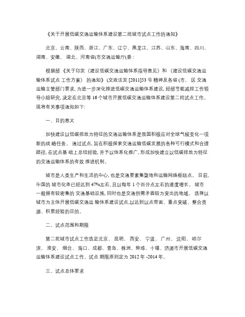 《关于开展低碳交通运输体系建设第二批城市试点工作的通知》 北.