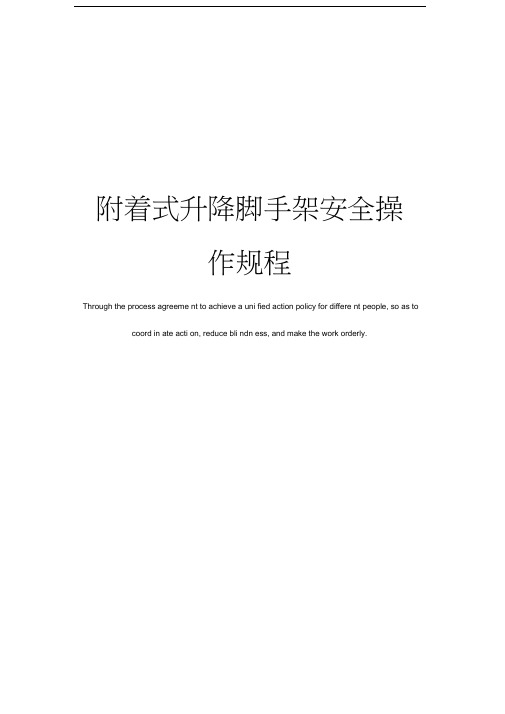 附着式升降脚手架安全操作规程