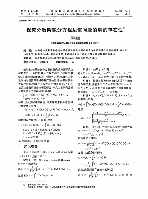 探究分数阶微分方程边值问题的解的存在性