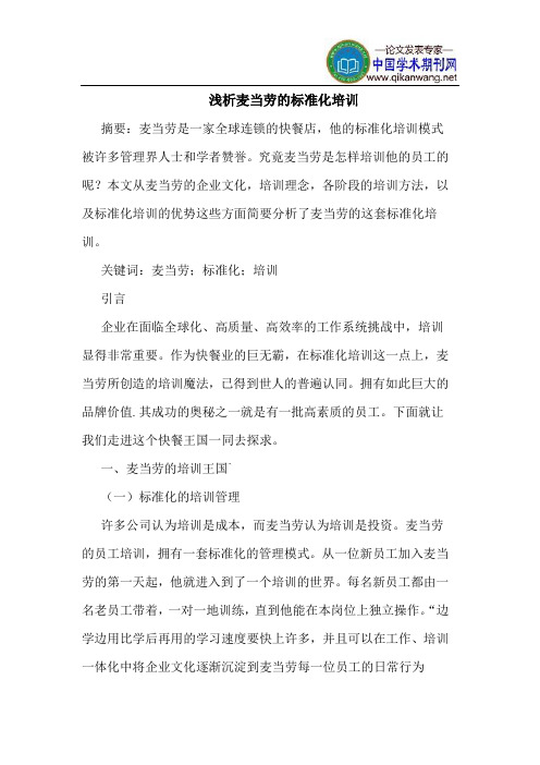 麦当劳的标准化培训